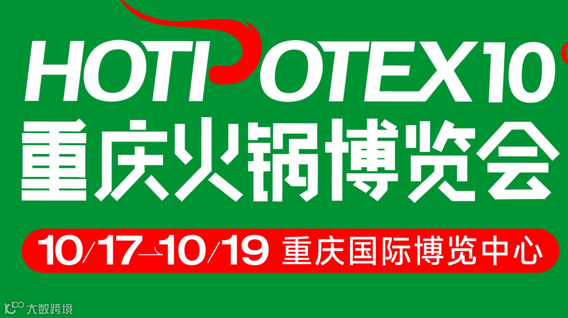 2025第10届中国(重庆)国际火锅产业博览会