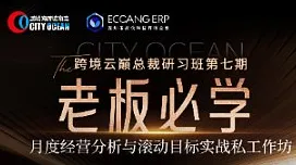 鹏城海跨境物流●【跨境云巅总裁研习班】第八期月度经营分析与滚动目标实战私工作坊胡可德专场-深圳站