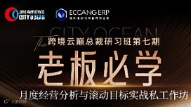 鹏城海跨境物流●【跨境云巅总裁研习班】第八期月度经营分析与滚动目标实战私工作坊胡可德专场-深圳站