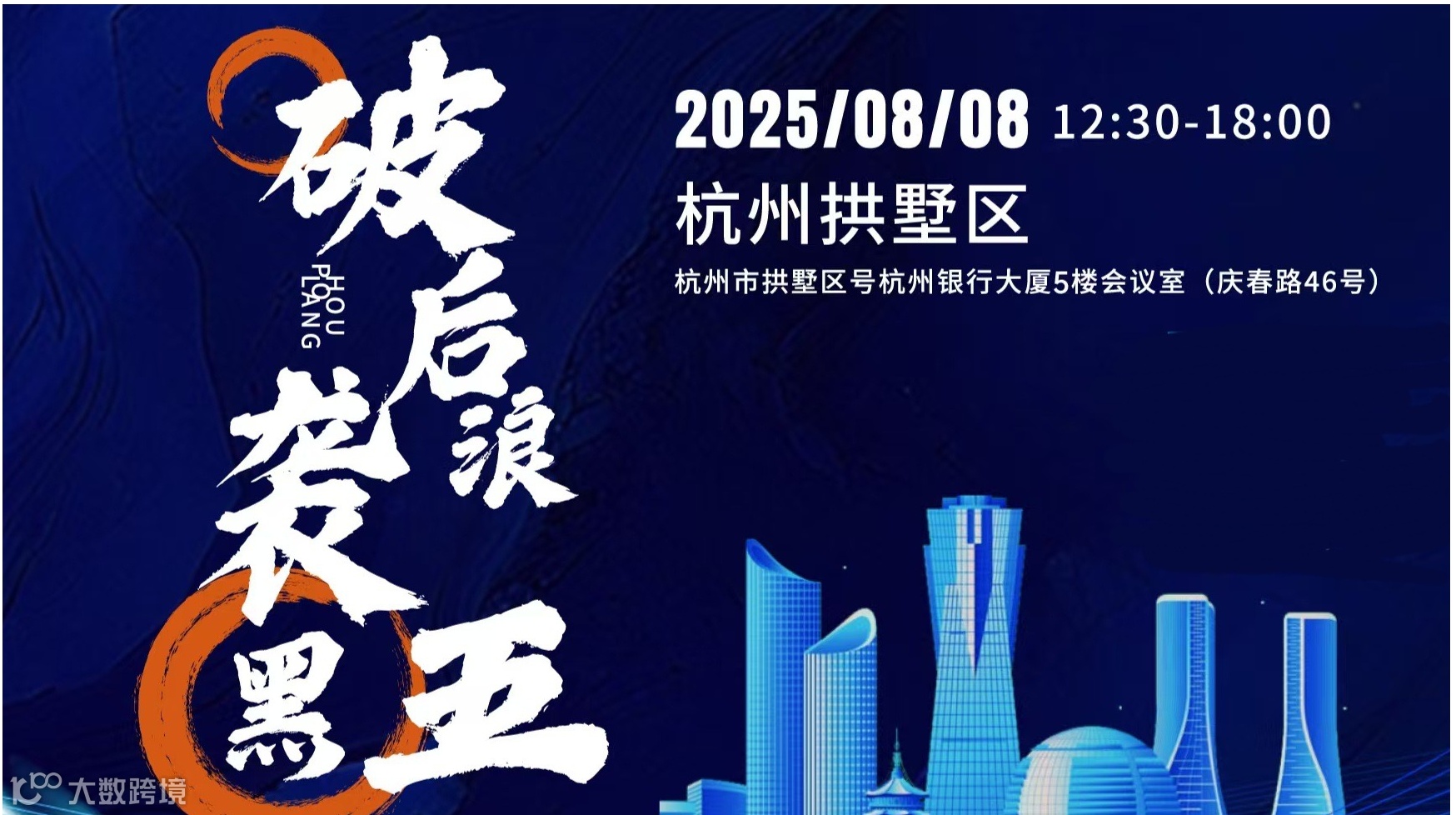 破后浪 袭黑五 2025华东卖家后大促时代之黑五突围闭门备战峰会
