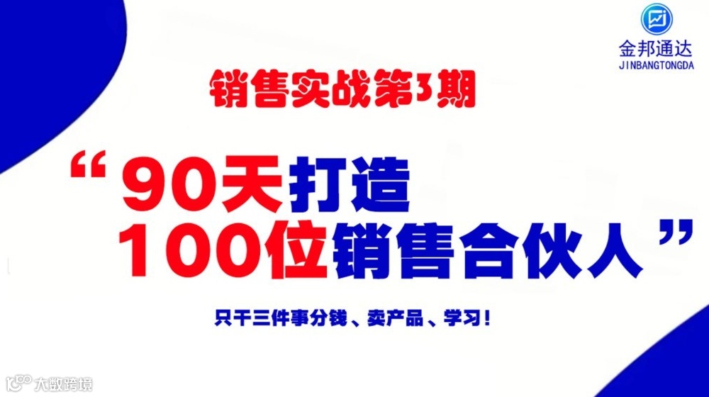 销售实战课：《90天打造100位销售合伙人》