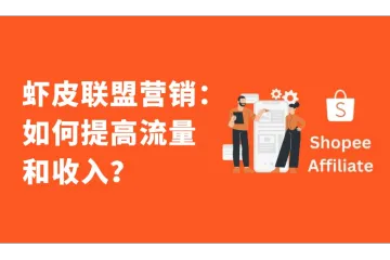 Shopee虾皮联盟营销：如何提高流量和收入？