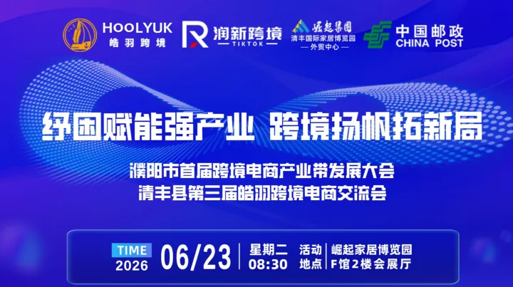 濮阳市首届跨境电商产业带发展大会暨清丰县第三届皓羽跨境电商交流会