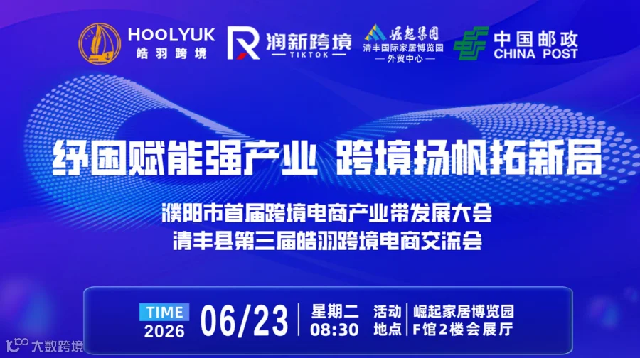 濮阳市首届跨境电商产业带发展大会暨清丰县第三届皓羽跨境电商交流会
