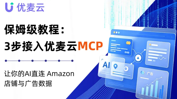 保姆级教程 | 3步接入优麦云MCP，让你的 AI 直连 Amazon 店铺与广告数据