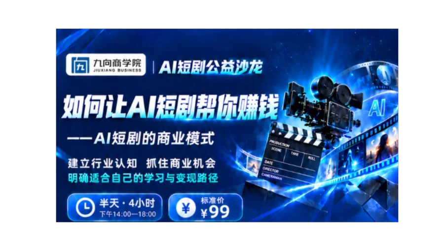 九向商学院 AI短剧公益沙龙《AI短剧的商业模式》