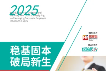 HR智享会：2025企业员工保险的设计与管理调研报告