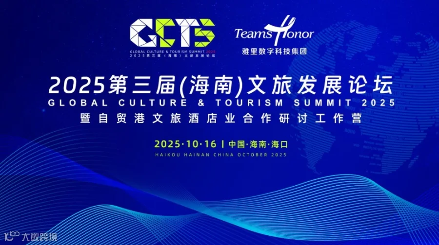 CGTS 2025第三届（海南）文旅发展论坛