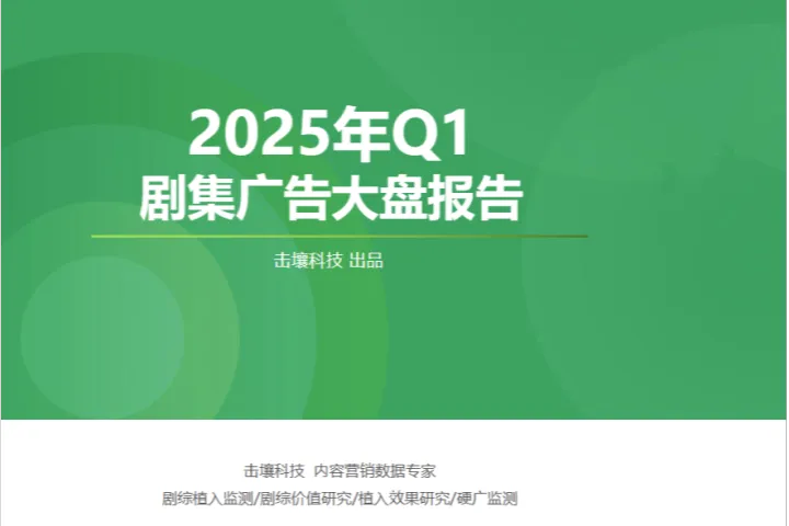 击壤<em>科技</em><em>2025年</em>Q1剧集广告大盘分析报告32页