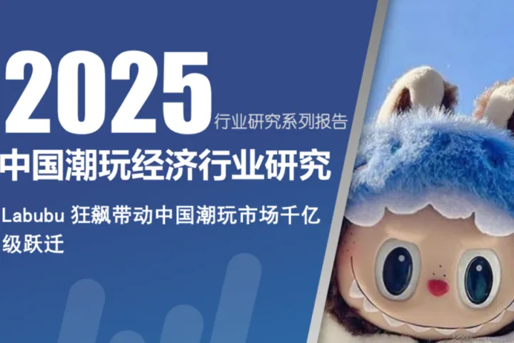 深企投：2025中国潮玩经济行业研究报告Labubu狂飙带动中国潮玩市场千亿级跃迁