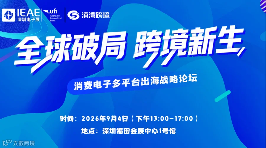全球破局跨境新生——消费电子多平台出海战略论坛【展会同期论坛】