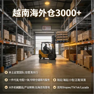 越南海外仓一件代发服务｜本土清关+专线物流+<em>Shopee</em>/TikTok履约