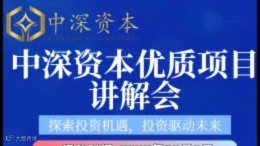 中深资本优质项目会交流会