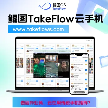 鲲图TakeFlow云手机