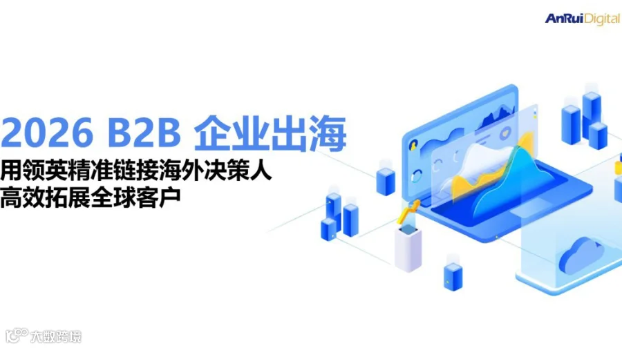 【第四期】2026 B2B 企业出海：用领英精准链接海外决策人，高效拓展全球客户
