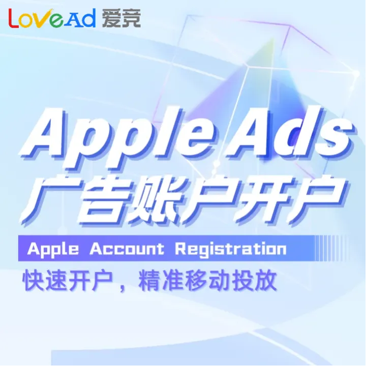 Apple Ads账户开户