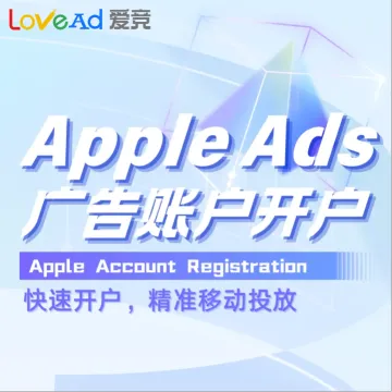 Apple Ads账户开户+代投