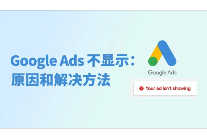 为什么Google ads不显示？如何解决？