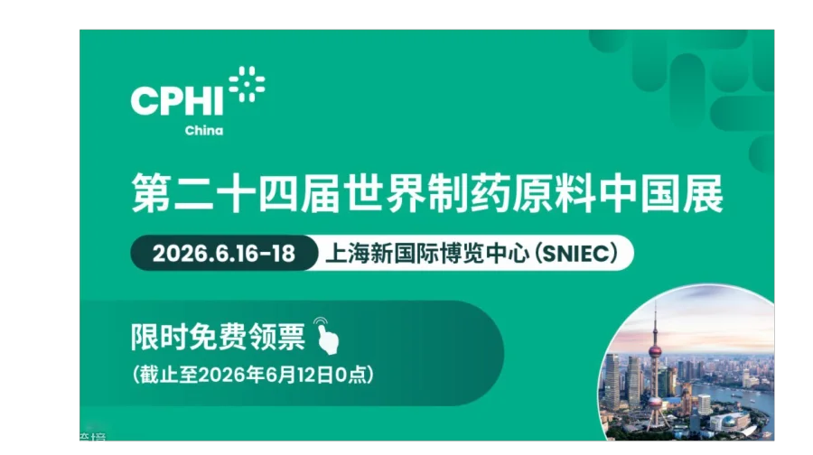 CPHI China 2026第二十四届世界制药原料中国展