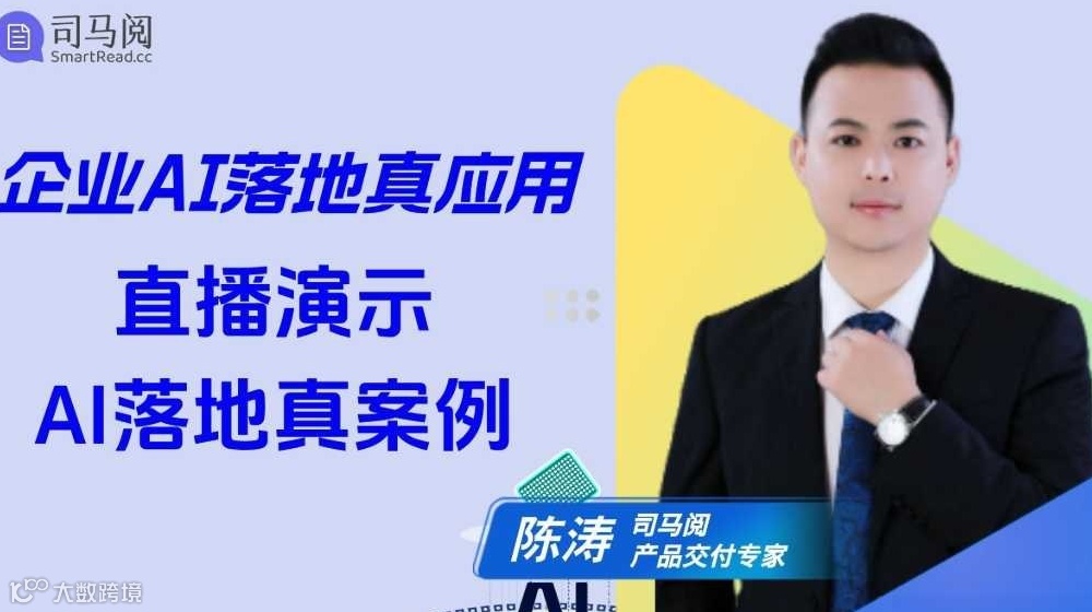 企业AI落地真应用，直播演示AI落地真案例讲解会