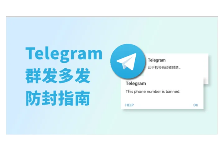 如何避免Telegram群发封号：功能、风险与防封全解析
