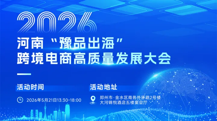 河南豫品出海2026与跨境电商高质量发展大会暨合作平台启动仪式