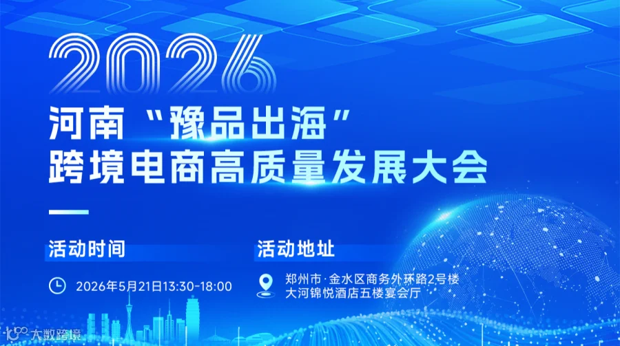 河南豫品出海2026与跨境电商高质量发展大会暨合作平台启动仪式