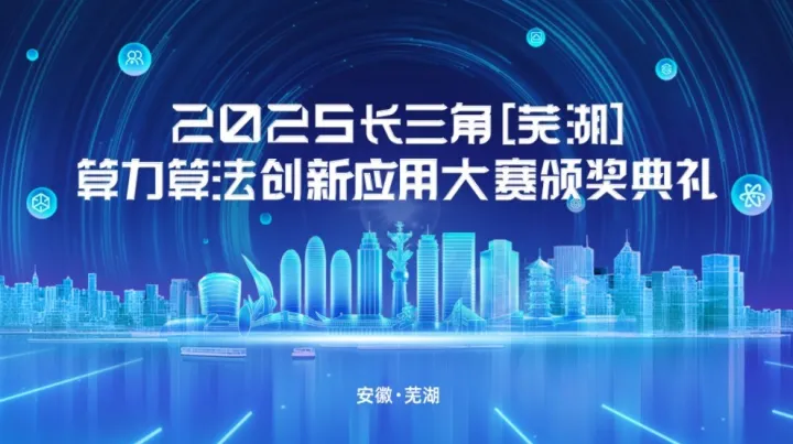 解码AI产业新机遇-2025长三角（芜湖）算力算法数智大会暨创新应用大赛颁奖典礼