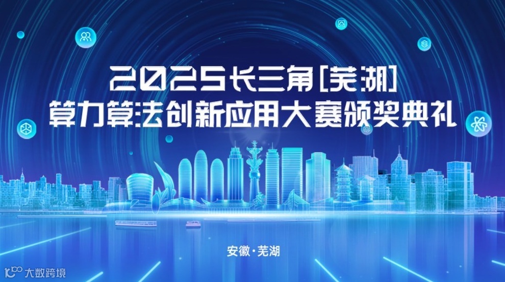解码AI产业新机遇-2025长三角（芜湖）算力算法数智大会暨创新应用大赛颁奖典礼