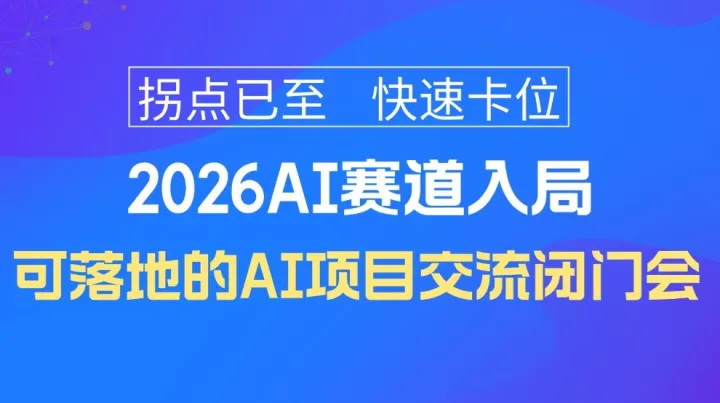  2026企業(yè)AI賽道入局，AI創(chuàng)業(yè)/轉(zhuǎn)型/投資閉門溝通會(huì)【佛山站】