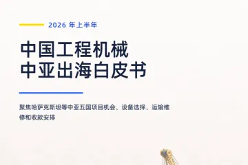《2026工程机械中亚出海》