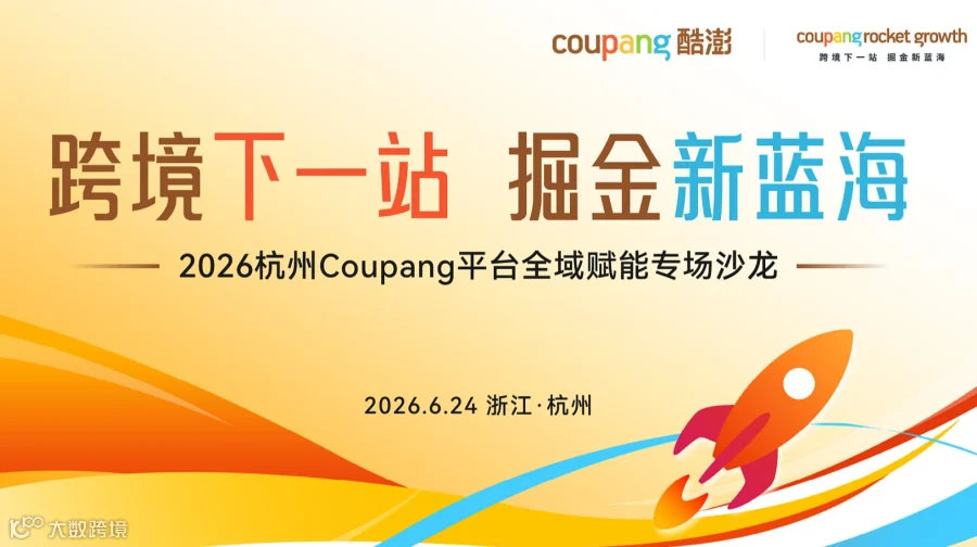 跨境下一站 掘金新蓝海 - 2026杭州Coupang平台全域赋能专场沙龙