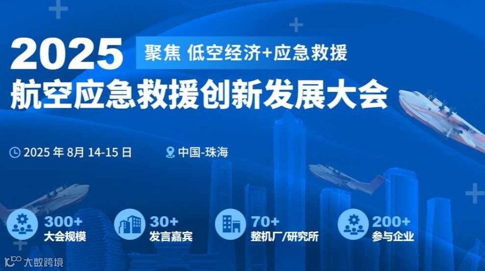 2025航空应急救援创新发展大会