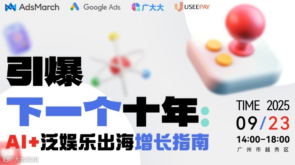 引爆下一个十年：AI+泛娱乐出海增长指南