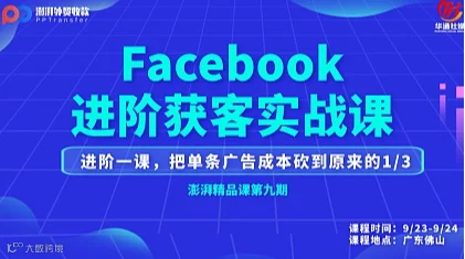 澎湃精品课第九期（佛山站）Facebook进阶获客实战课