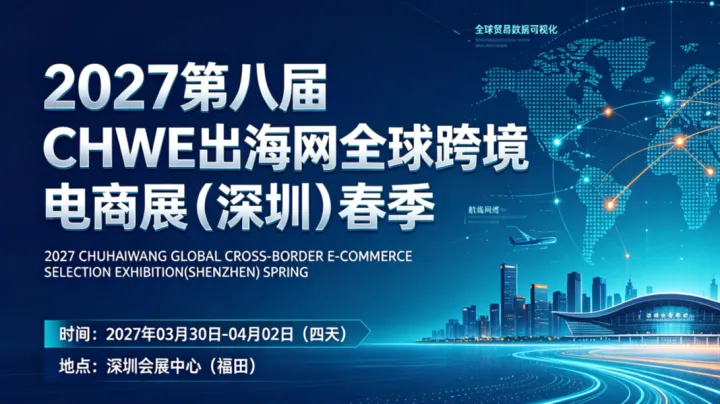 2027 年 3 月深圳跨境电商展 CHWE 出海网全球跨境电商春季展