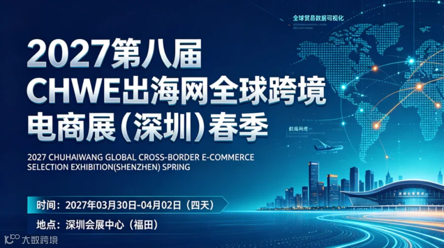 2027 年 3 月深圳跨境电商展 CHWE 出海网全球跨境电商春季展