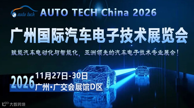 AUTO TECH China 2026 第十三届广州国际汽车电子技术展览会