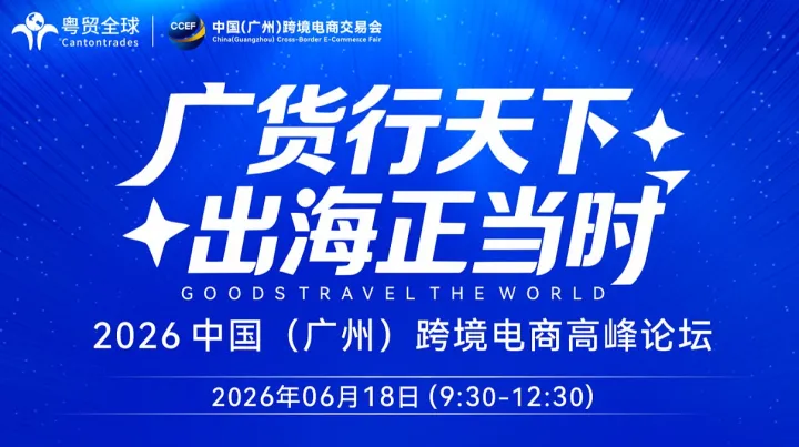 广货行天下，出海正当时——2026中国（广州）跨境电商高峰论坛