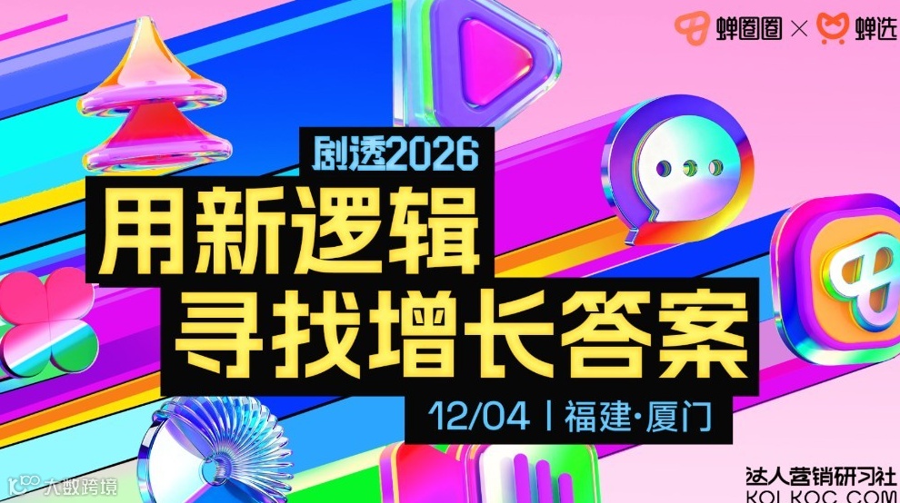 【免费报名 | 厦门站】蝉圈圈·达人营销研习社