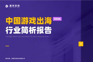 嘉世咨询:2025中国游戏出海行业简析报告
