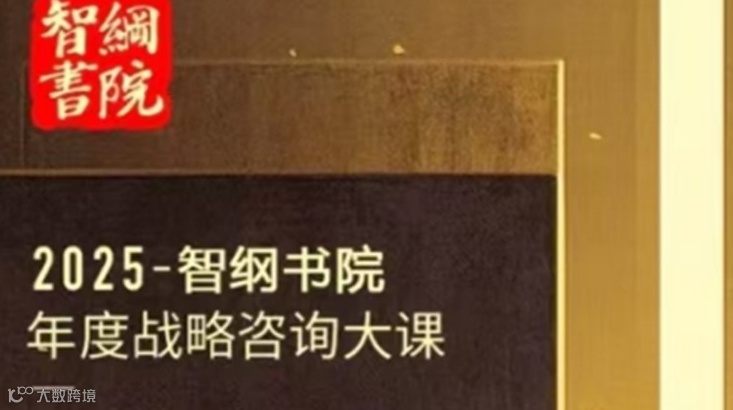 战略破局咨询大课:找新路2025智纲智库年度战略破局大课