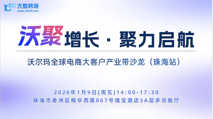 沃聚增长·聚力启航——沃尔玛全球电商大客户产业带沙龙(珠海站)
