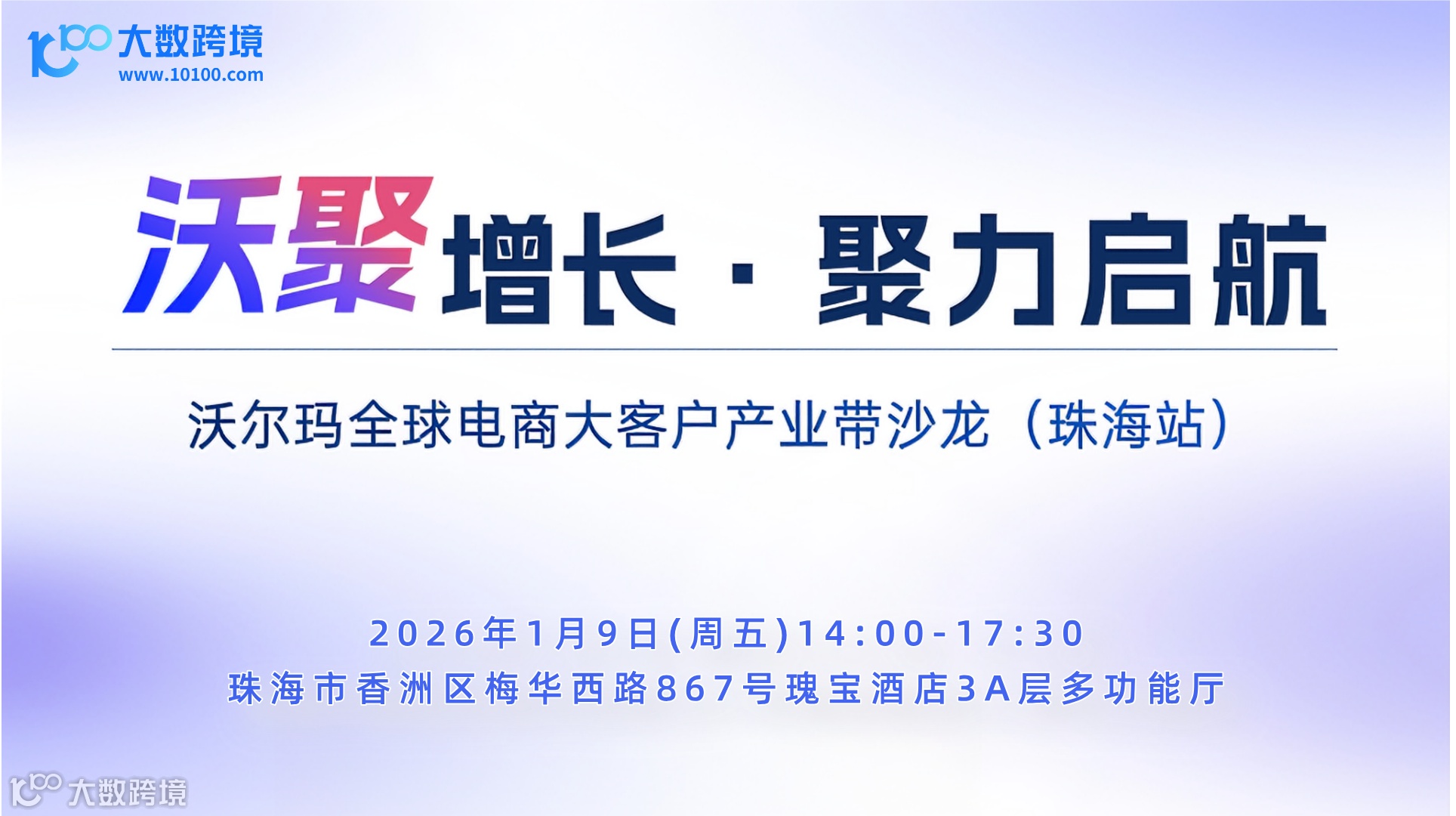 沃聚增长·聚力启航——沃尔玛全球电商大客户产业带沙龙(珠海站)