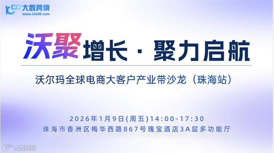 沃聚增长·聚力启航——沃尔玛全球电商大客户产业带沙龙(珠海站)