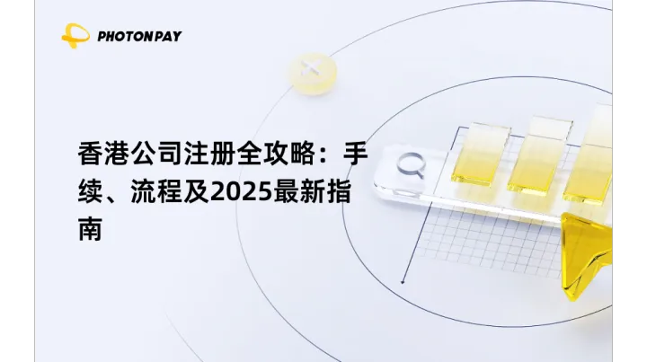香港公司注册全攻略：手续、流程及2025最新指南