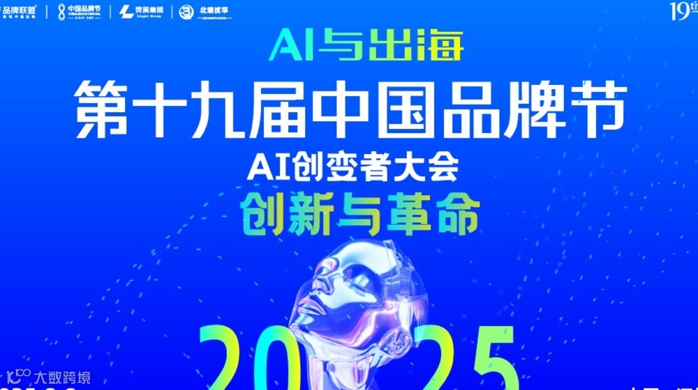 2025（第十九届）中国品牌节AI创变者大会