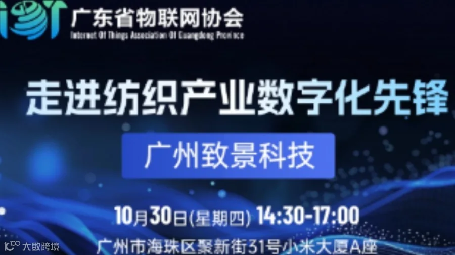 【邀请函】走进纺织产业数字化先锋—广州致景科技