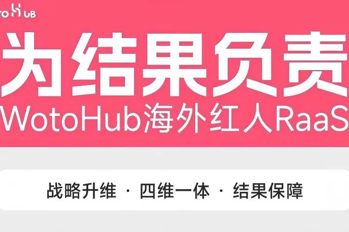 品牌出海营销缺的从来不是红人，而是完整运营能力