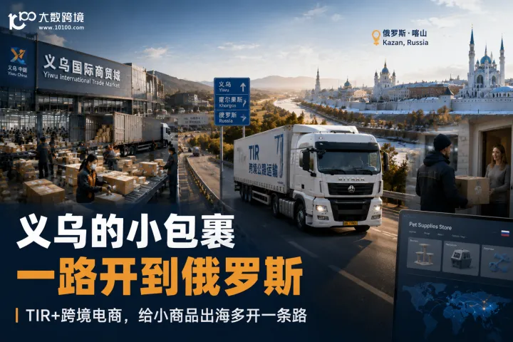 义乌的小包裹，这次不是飞出去，是一路开到俄罗斯
